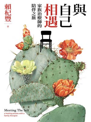 cover image of 與自己相遇